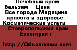 Лечебный крем-бальзам  › Цена ­ 1 500 - Все города Медицина, красота и здоровье » Косметические услуги   . Ставропольский край,Ессентуки г.